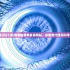 (电脑免费算命2021)在线电脑免费算命网站，探索现代预测科学的数字化前沿