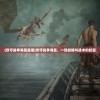 (攻守战争海皇是谁)攻守战争海皇，一场战略与战术的较量