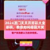 2024澳门天天开好彩大全杀码，教你如何稳赢大奖，提高率