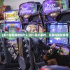 (连一连的游戏叫什么)连一连小游戏，乐趣与挑战并存