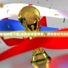 (决胜巅峰国际服下载)决胜巅峰国际服，游戏新纪元的前沿体验