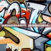 (红色警戒3中文版修改器下载)红色警戒3中文版修改深度解析与常见问题解答