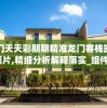 澳门天天彩期期精准龙门客栈凯旋门图片,精细分析解释落实_组件集v.4.950