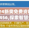 2024新奥免费资料网站7456,探索智慧生活的新方式_储蓄制.9.262