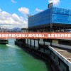 (迷你世界现代海战2)现代海战2，未来海战的新篇章