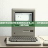 (苹果电脑官方网站查询)苹果电脑官网正品查询入口——如何轻松验证您的Mac是否为正品