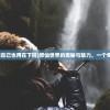 (修仙世界介绍自己也用在下吗)修仙世界的奥秘与魅力，一个奇幻的探险之旅
