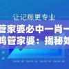 管家婆必中一肖一鸣管家婆：揭秘如何选择靠谱的管家婆，保障家庭生活和谐稳定