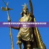 (翡翠帝国 好玩吗)翡翠帝国狮子雕像攻略详解及常见问答解答