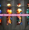 (诛仙世界搬砖一天能赚多少钱)诛仙零氪必练三大职业全面解析及FAQ指南