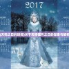 (天狗之日的时间)关于天狗偃月之日的探索与解析