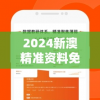 2024新澳精准资料免费提供7456：打造你的成功之路，获取最准确的信息！