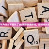 (全民接快递游戏为什么不能玩了)全民接快递游戏，新时代的互动体验与挑战