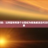 (勇士大战魔物娘塞西尔)勇士大战魔，古老传说与现代演绎