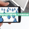 (安卓手机版本游戏)手游安卓版，深度解析与常见问题解答