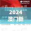2024澳门新资料大全免费直播,真实解答解释落实_精装款.1.704