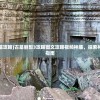 (古墓丽影3古墓攻略)古墓丽影3攻略图文攻略视频神庙，探索神秘之旅的终极指南