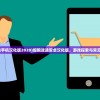 (细胞迷途手机汉化版2020)细胞迷途安卓汉化版，游戏探索与常见问题解答