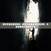 (不败精灵2024最新版本)不败精灵2024最新版，全新升级的游戏体验与独特魅力
