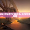 (姬娘物语内置菜单最新版)姬娘物语内置菜单功能深度解析与探讨