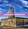 (古堡系列)古堡派对，揭秘背后的开发公司