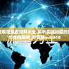 探寻神秘世界：怪兽纪元中，张家界主人如何通过恶战，保护家园并平衡人怪关系的故事