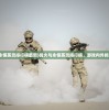(战火与永恒英灵排行榜最新)战火与永恒英灵排行榜，游戏内外的荣耀之争