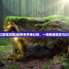 (传说大陆开服时间)关于传说大陆开启时间的探讨与期待