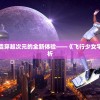 源于热门动漫，打造穿越次元的全新体验——《飞行少女学园手游版》全面解析