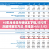 49图库港澳台新版本下载,机构预测解释落实方法_先锋版Hdd.5.822