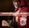 (热血传奇官方正版官网)热血传奇，传世之梦的持续魅力