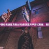 (贪玩蓝月手游红包版是真的么吗)贪玩蓝月手游红包版，真实还是虚幻？