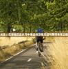 (代号rider贴吧)代号Rider，探索未来智能出行的先锋力量