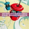 (童话大冒险怎么玩不了了呢)解决童话大冒险无法运行的问题，游戏无法启动的可能原因与解决方案
