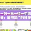 澳门一码一肖一待一中四不像管家婆：解密澳门的神秘之谜，揭秘内幕和背后故事