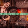 (铁匠佣兵团ios破解版)钢铁佣兵团微信小程序，探索虚拟世界的冒险之旅