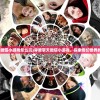 (岐山臊子面的绝密配方)岐山臊子面，一道传统美食的韵味与传承