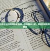 (如果一生只有三十岁歌词翻译)如果一生只有三十岁，歌词中的生命寓言与深度解读