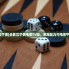 (我要看全民五子棋)全民五子棋电视TV版，游戏魅力与电视平台的完美结合