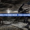 (列王之剑手游英雄搭配)列王之剑，探寻最强阵容