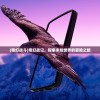 (奇幻战斗)奇幻战记，探索未知世界的冒险之旅
