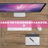 (电脑墙纸图片大全高清 可爱卡通)电脑墙纸图片大全高清可爱，精选与搭配指南