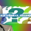 (第二十圈攻略大全)第二十圈攻略大全，全方位指南助你轻松突破难关