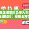 2024年正版资料免费大全功能介绍：详细解读，提供全方位的学习资源