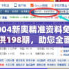 2004新奥精准资料免费提供198期，助您全面了解最新资讯和行情！