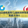 澳门最精准正最精准龙门,轻松玩转生活小技巧_精英版.5.581