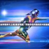(重返帝国多久上线)重返帝国，英雄合成所需的碎片数量解析