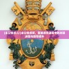 (主公快点儿!)主公快点吧，策略游戏进程中的关键决策与效率提升