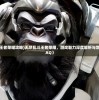 (无尽乱斗王者荣耀攻略)无尽乱斗王者荣耀，游戏魅力深度解析与常见问答（FAQ）