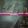 (兰岛物语2:奇沧的幻海电脑版下载)兰岛物语2，奇沧的幻海——海洋深处的神秘传说与冒险之旅